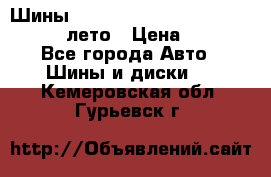 Шины Michelin X Radial  205/55 r16 91V лето › Цена ­ 4 000 - Все города Авто » Шины и диски   . Кемеровская обл.,Гурьевск г.